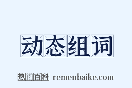 动态组词是什么意思的图片